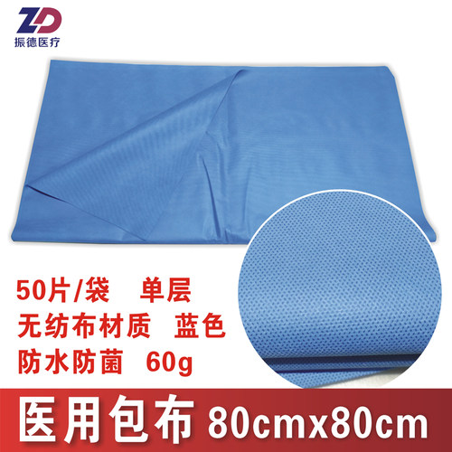 80x80cm医用包布振德医疗60g蓝色