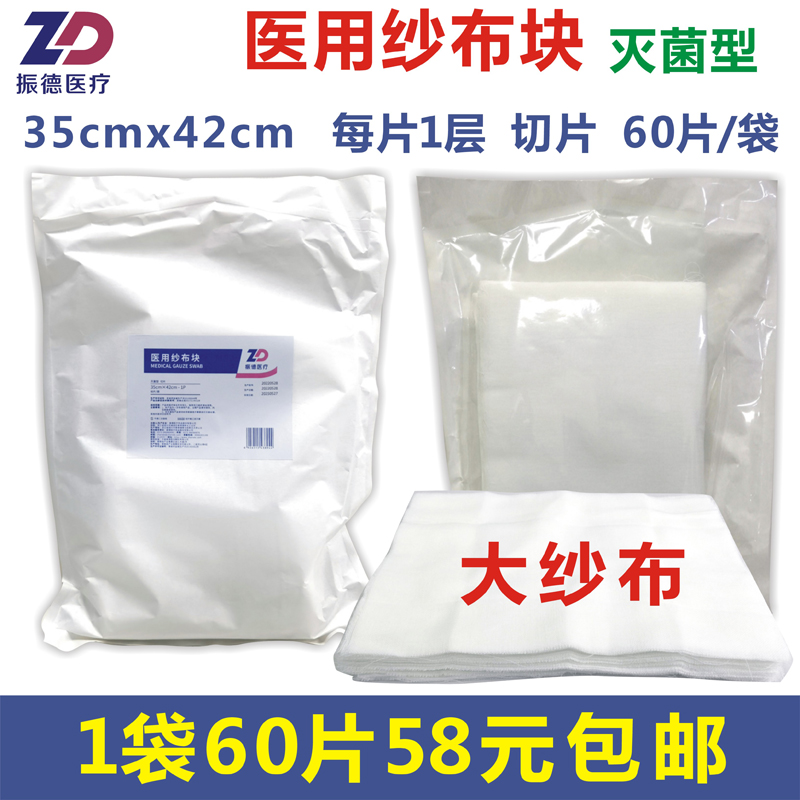 单层无菌医用纱布块振德35x42cm