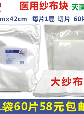 振德医疗医用纱布块35x42cm-1P切片1层大纱布60片单层已灭菌消毒