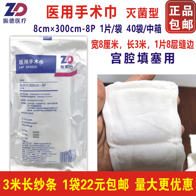 振德医疗医用手术巾8x300cm无菌