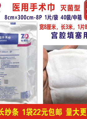 振德医疗医用手术巾8x300cm-8P无菌出血宫腔填塞纱条3米长8层缝边