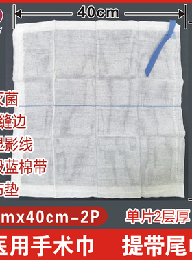 非灭菌医用手术巾40x40cm-2P带X光线钡线提带显影定位2层4边缝边