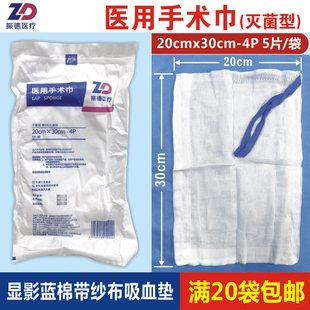 振德医用手术巾20x30cm-4P灭菌5片/袋显影纱布垫吸液血垫提带尾巾