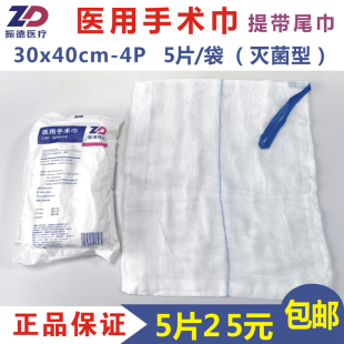 包邮 振德灭菌医用手术巾5片装 4层纱布垫提带尾巾5片25元 40cm
