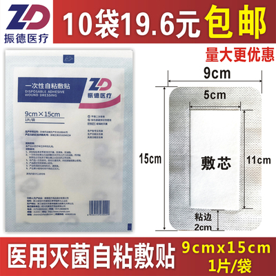 无菌一次性自粘敷贴振德医疗9x15