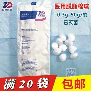 振德医疗医用脱脂棉球灭菌消毒0.3g50g 袋中包口腔外科用棉花球