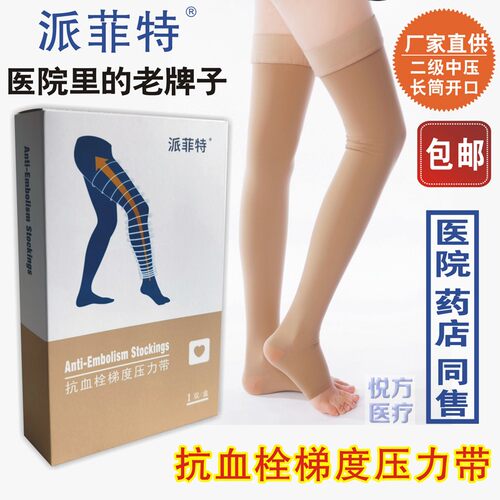 二级中压长筒抗血栓压力带派菲特