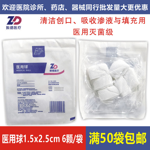 纱布球医用球振德医疗1.5x2.5cm