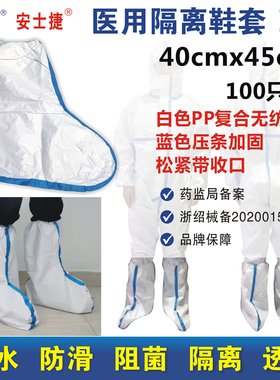 振德安士捷疫用隔离鞋套I型40x45cm靴套长筒脚套白防水防菌防滑