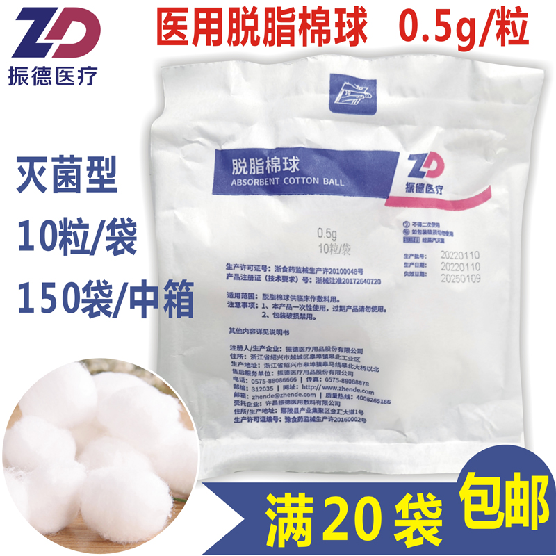 振德医疗医用脱脂棉球0.5g10粒/袋灭菌消毒中号棉花球满10袋包邮