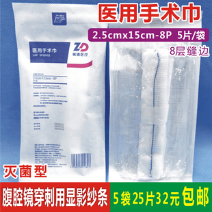 振德医用手术巾2.5x15cm 8P无菌显影腹腔镜穿刺用纱条填塞8层缝边