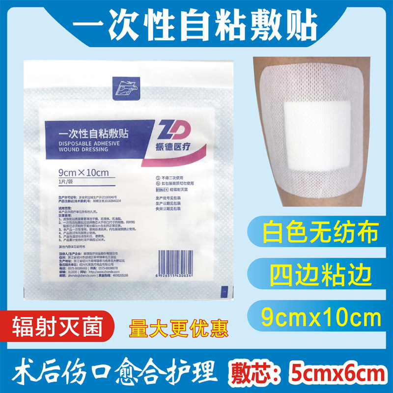 振德医用一次性无菌自粘敷贴9x10cm伤口护理白色无纺布透气术后