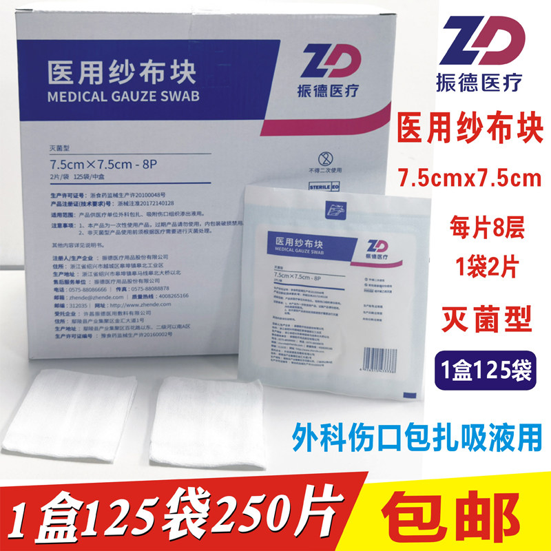 振德医疗医用纱布块7.5x7.5无菌图片