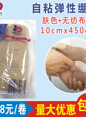 振德医疗自粘弹性绷带10x450cm肤色无纺布疤痕肢体肿加压包扎固定