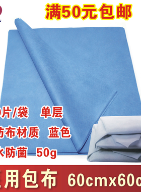 振德医疗医用包布无纺布蓝色器械打包布高温消毒60cmx60cm50g单层