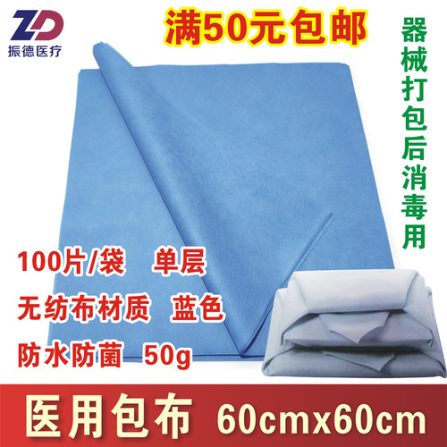 蓝色器械打包用医用包布60x60