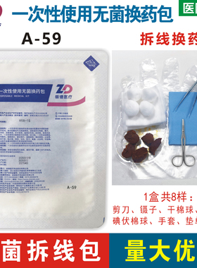 振德医疗医用一次性使用无菌换药包拆线包A-59含剪刀镊子碘伏棉球