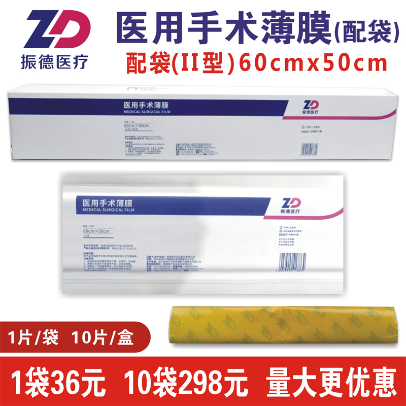 50x60配袋II型医用手术薄膜振德