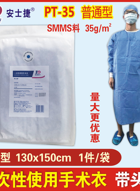 振德安士捷一次性使用手术衣无菌130x150cm蓝色无纺布PT-35普通型