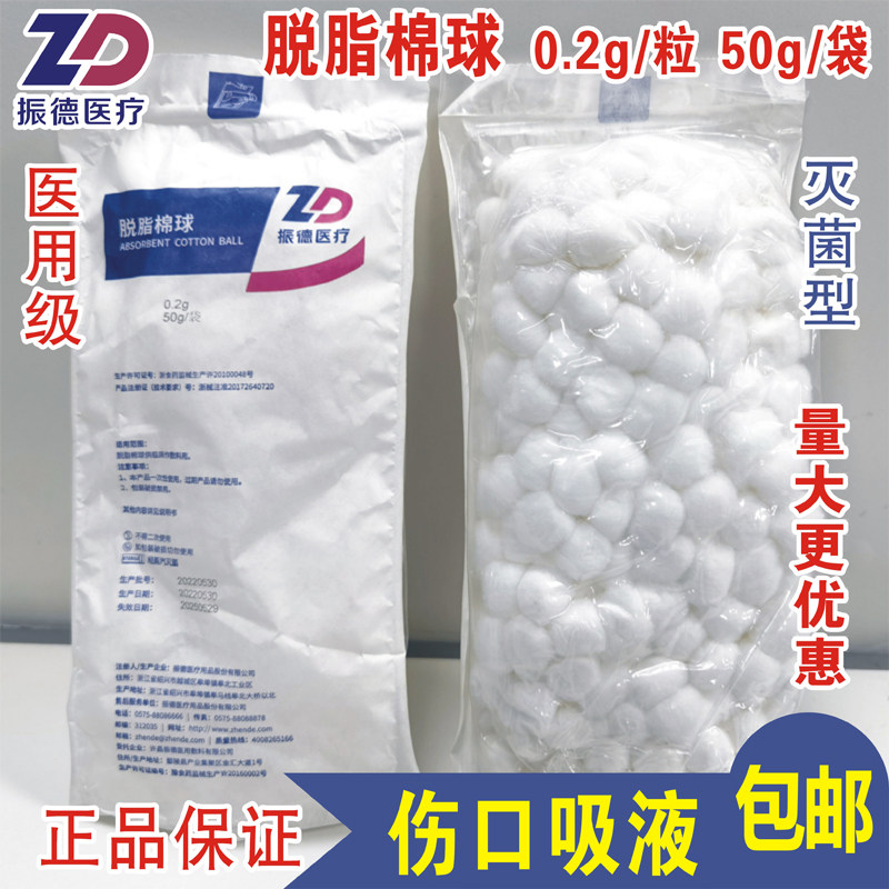 振德医用脱脂棉球0.2克50g装灭菌消毒棉花球中号药棉吸液1袋包邮