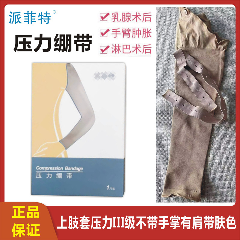 派菲特压力绷带上肢套三级压力
