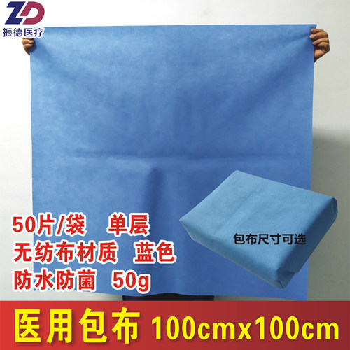 蓝色50g医用包布振德100x100cm
