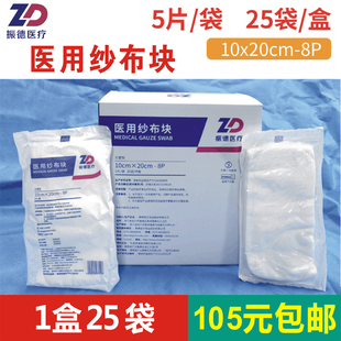 振德灭菌医用纱布块10x20cm-8层5片/袋无菌外敷1盒25袋105元包邮