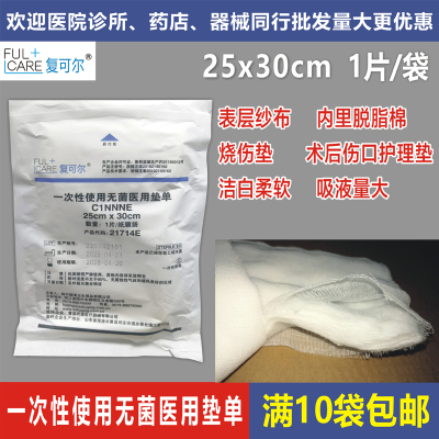 夹棉无菌医用垫单复可尔25x30cm