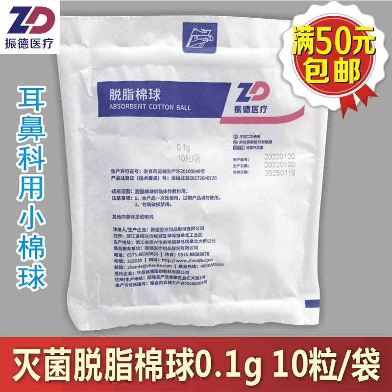 脱脂棉球振德医疗0.1g10粒耳鼻科