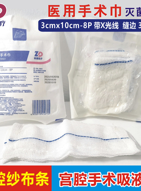 振德医用手术巾3x10cm-8层3片/袋无菌显影腔镜纱条手术吸液填塞用