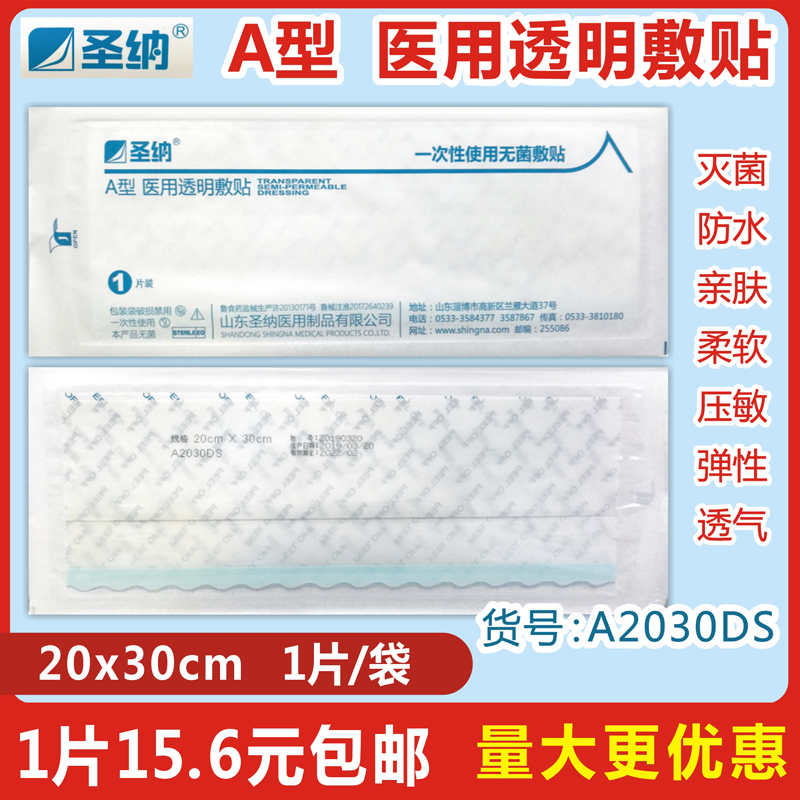 医用透明敷贴圣纳防水防菌透明膜