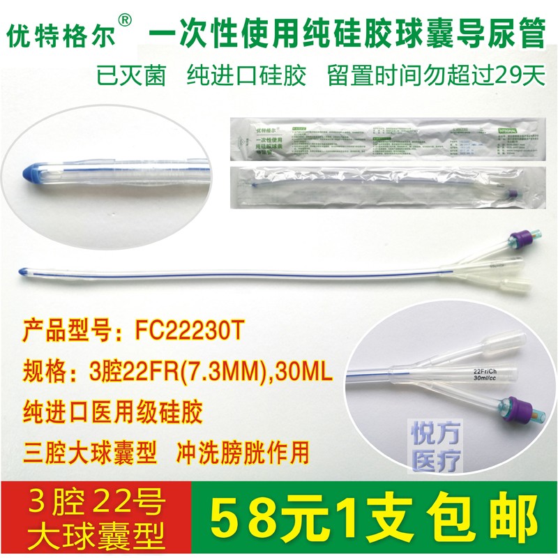 正品優(yōu)特格爾一次性使用純硅膠球囊導尿管膀胱沖洗三腔22號7.3mm