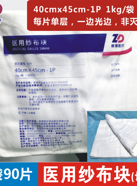振德医用纱布块40x45cm-1P 1kg/袋非灭菌单层切片大棉纱布1边光边