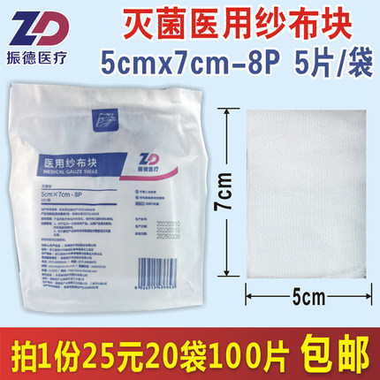 振德医用无菌纱布片全棉脱脂纱布块5x7cm 一袋5片20袋100片包邮
