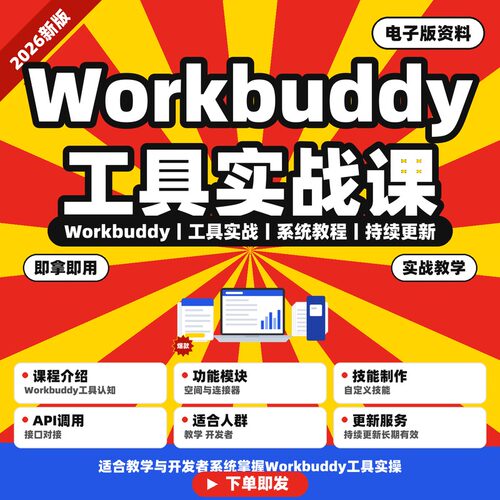 Workbuddy工具实战课 技能制作API调用教程