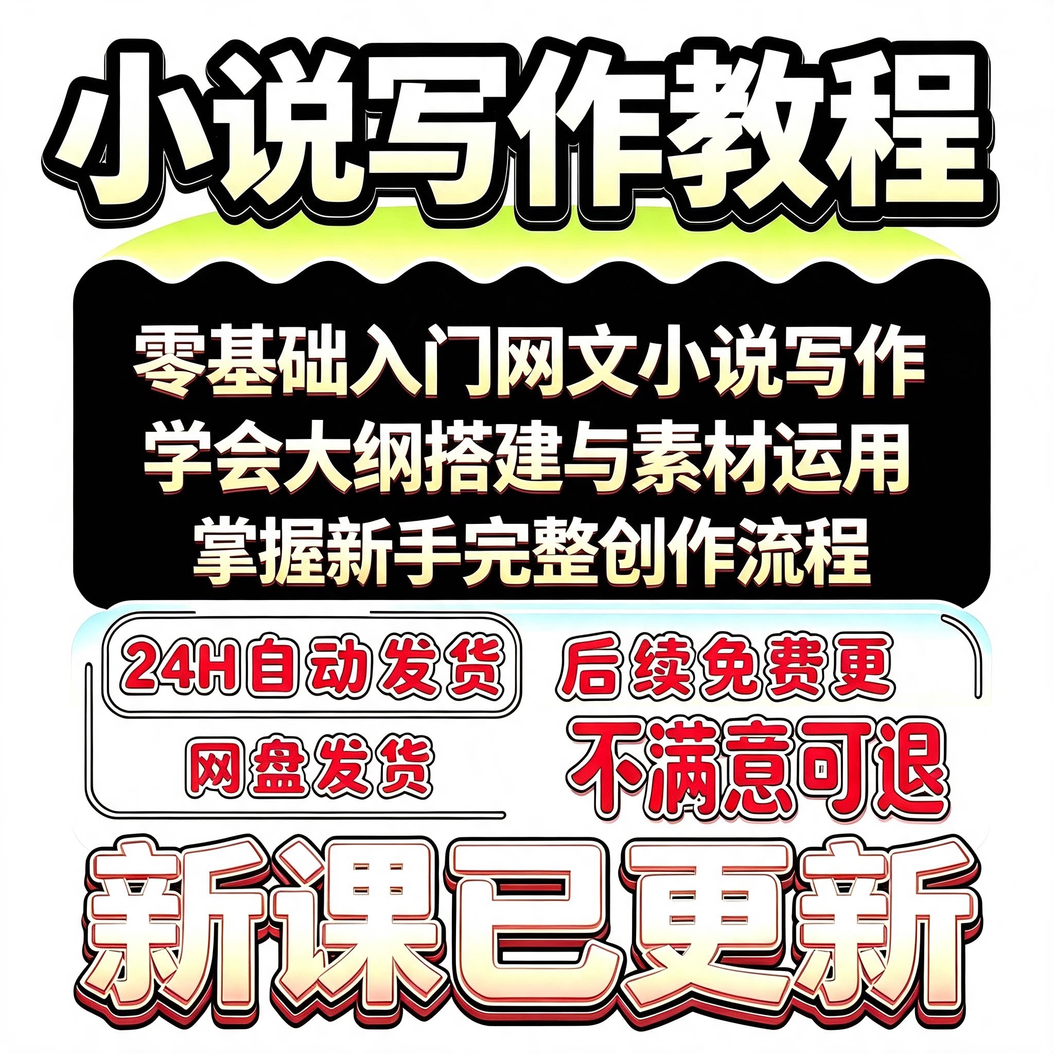 零基础小说网络网文创作小说写作技巧创意素材写作大纲配套资源
