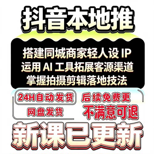 2026 抖音巨量引擎本地生活同城团购本地推门店实体店来客运营