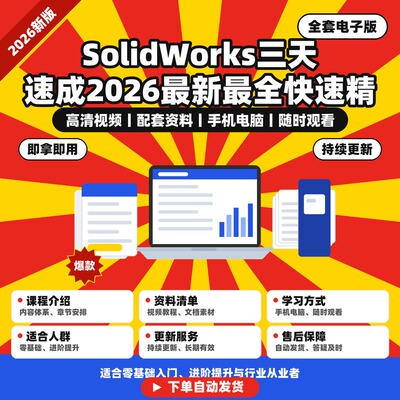 SolidWorks三天速成2026最新最全快速精通全程干货无废话