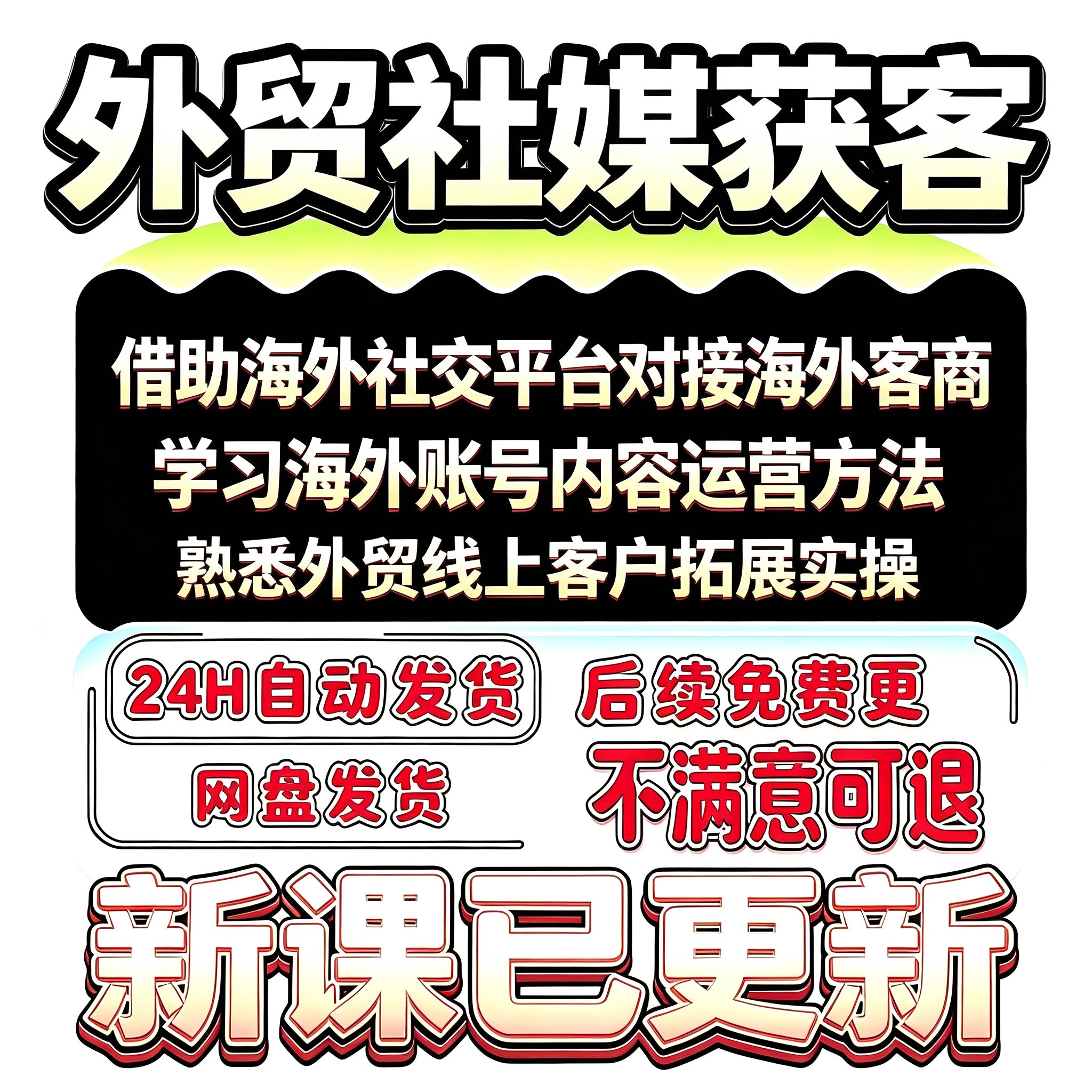外贸社媒获客训练营触达海外客户、社媒内容获客、外贸转化实战