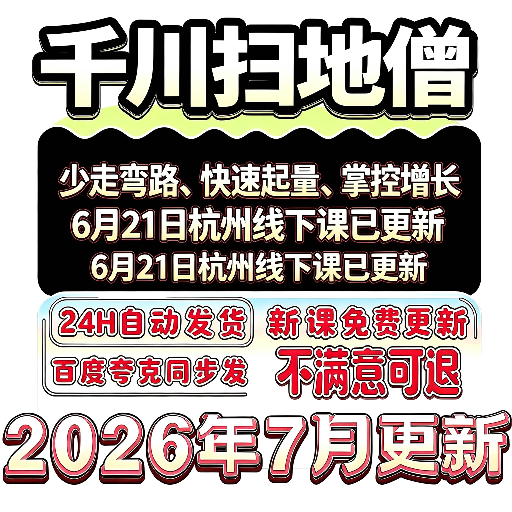26年扫新地僧千川全域线下课录音全域投流全域起号加密课程