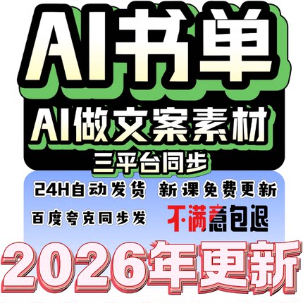 2026AI热点书单蹭影视原著流量AI做文案素材三平台同步
