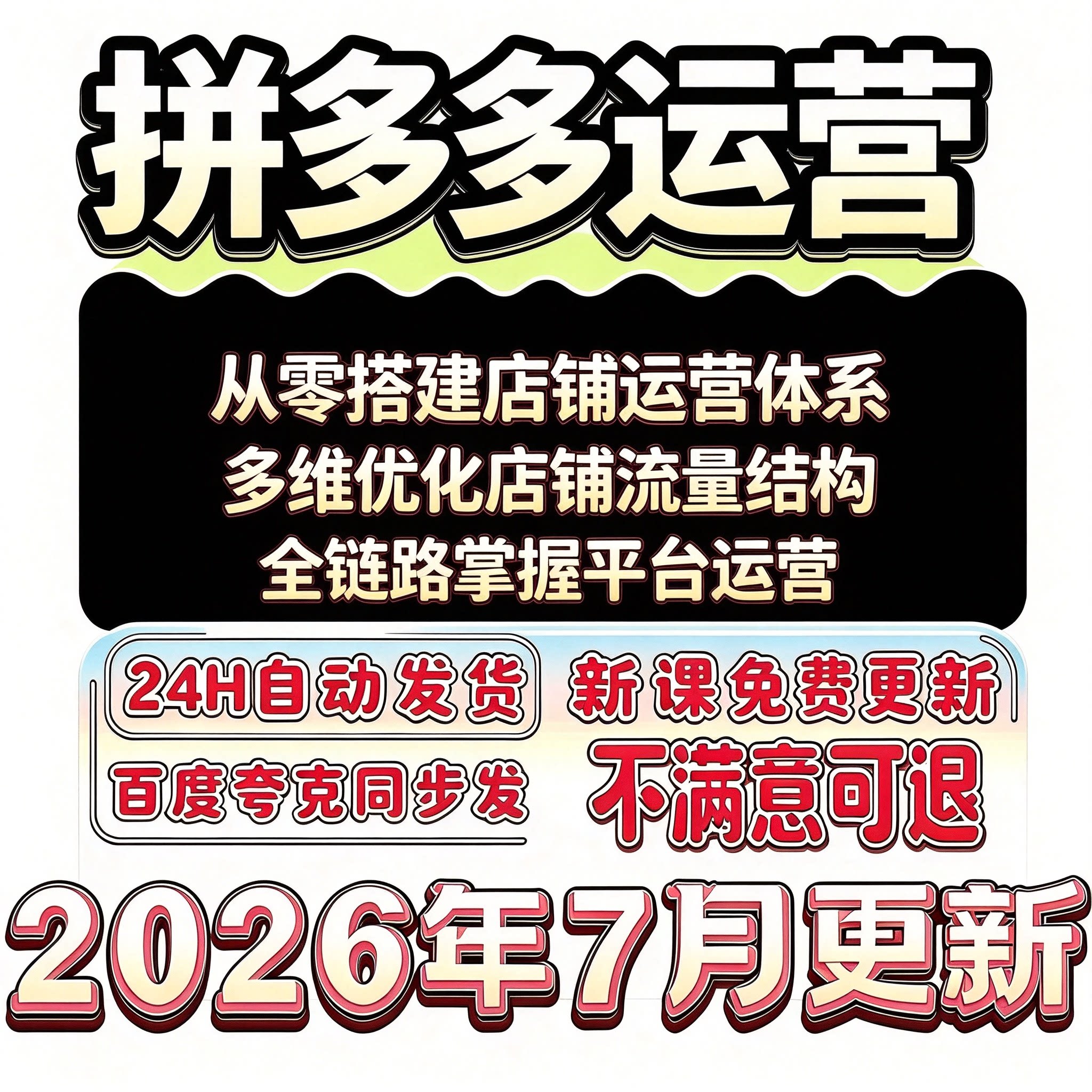 2026拼多多pdd店铺运营创业者开店装修商品上货电商经营规划实操