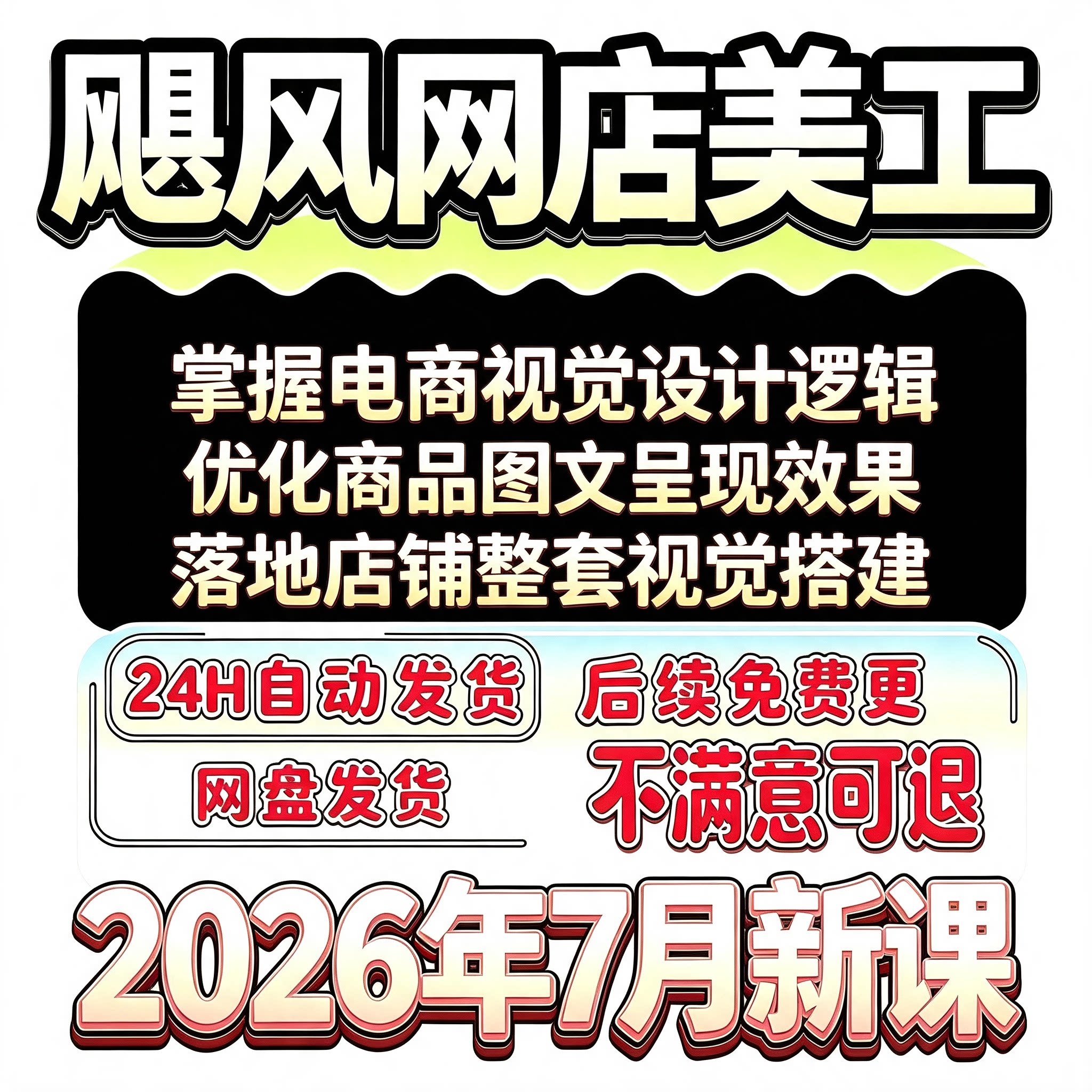2026年7月飓风网店美工视觉策划主图设计详情页制作店铺装修落地