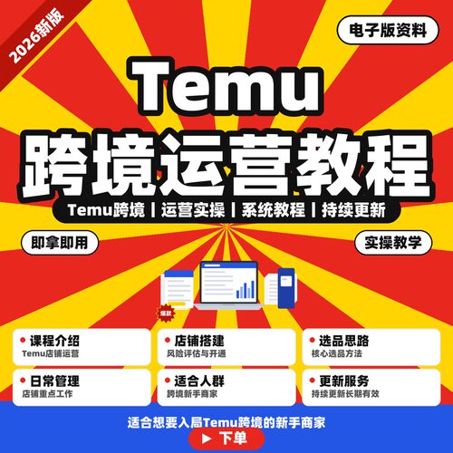Temu跨境运营教程 店铺搭建选品日常运维实操