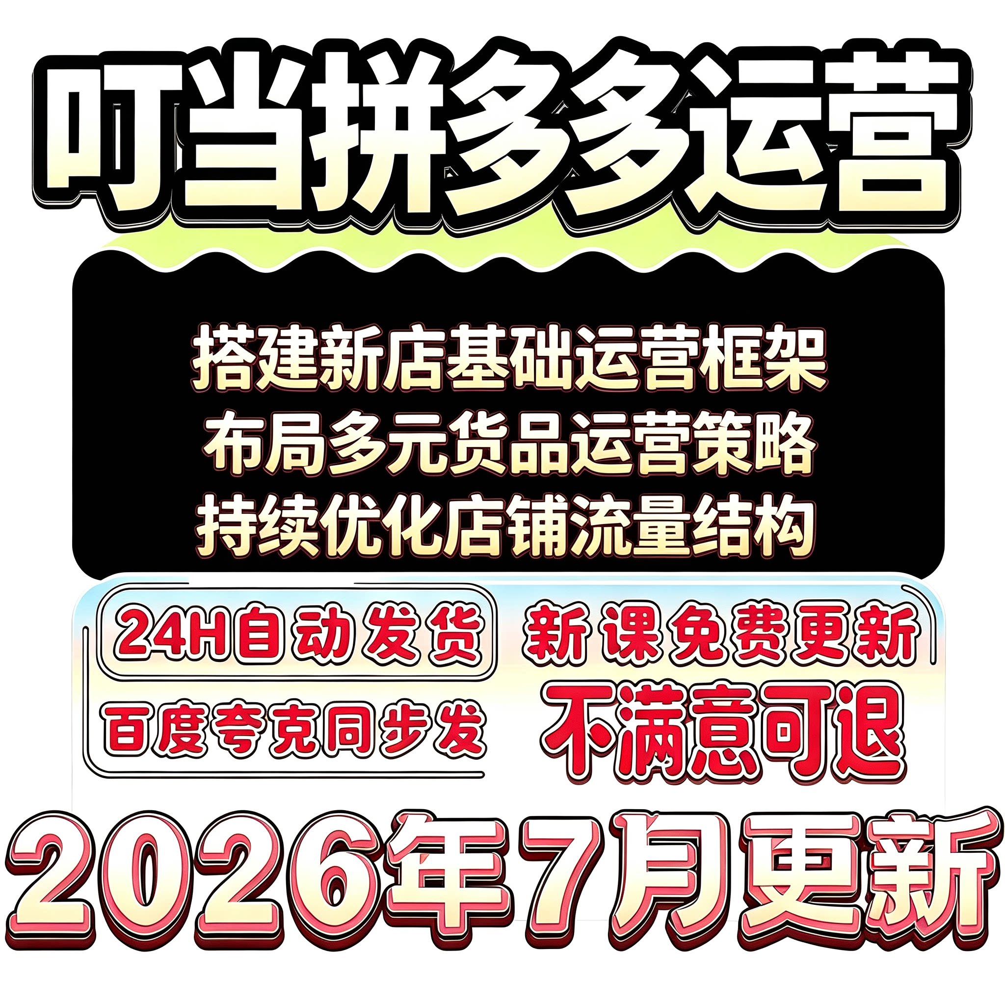 2026拼多多店铺运营工具新店规划创业者商品布局店铺推广项目实操