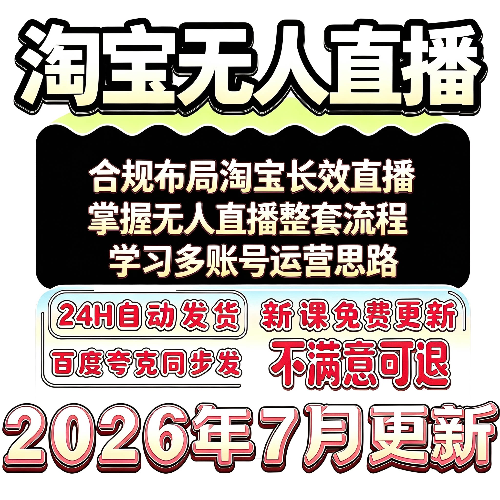 2026淘宝无人直播带货挂机运营创业者直播间合规搭建项目实操方式