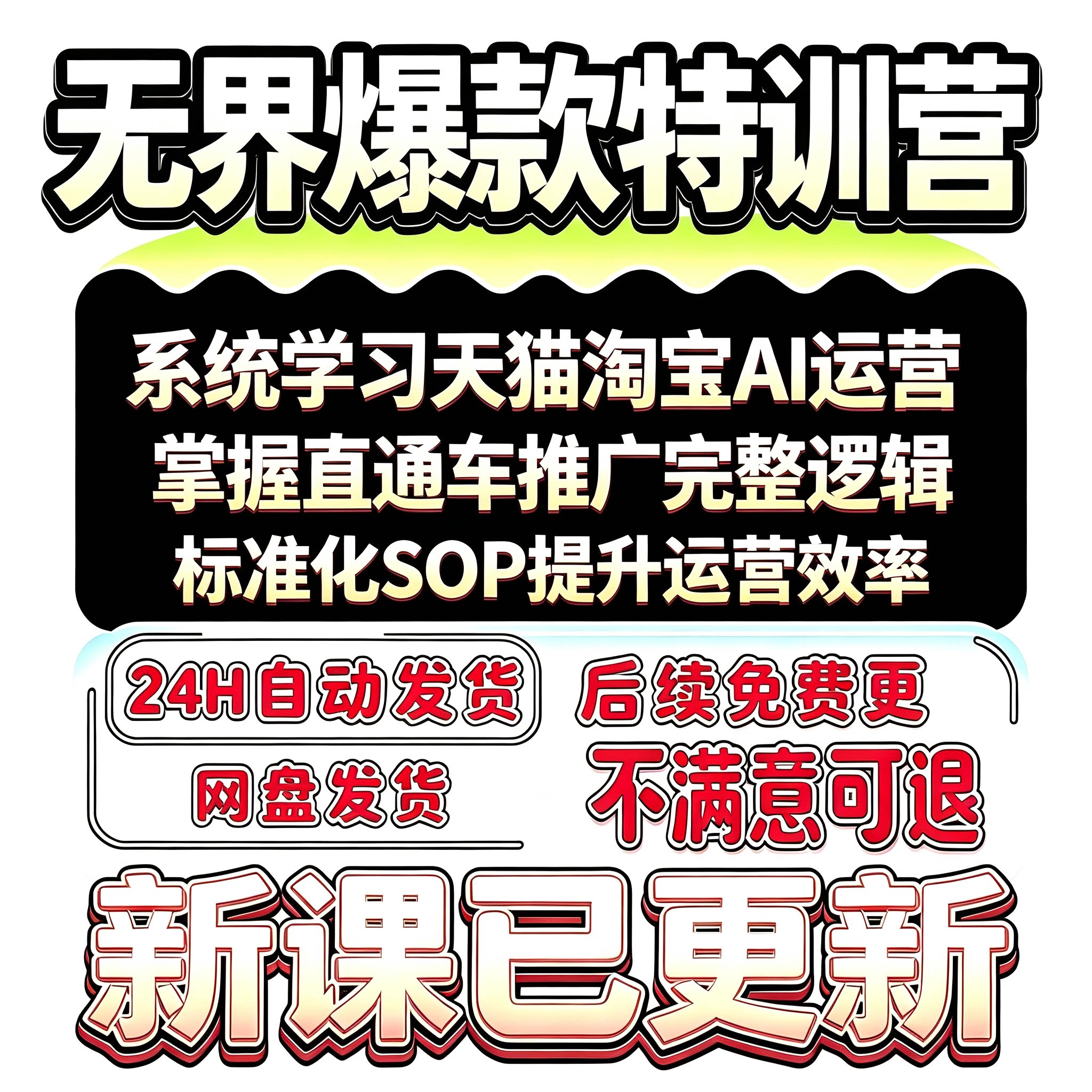 26年7月新课爱上黄昏线下课程无界AI推广天猫淘宝直通车电商运营