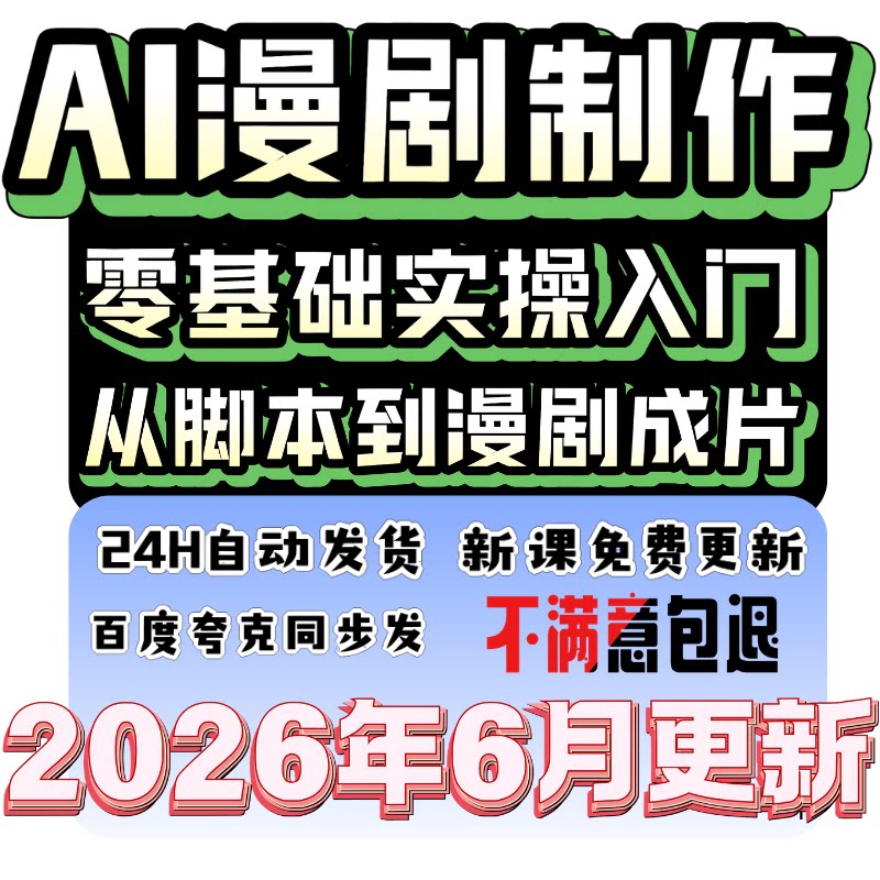 2026AI漫剧制作教程 AI动态漫画微短剧软件资源视频课程创作解说
