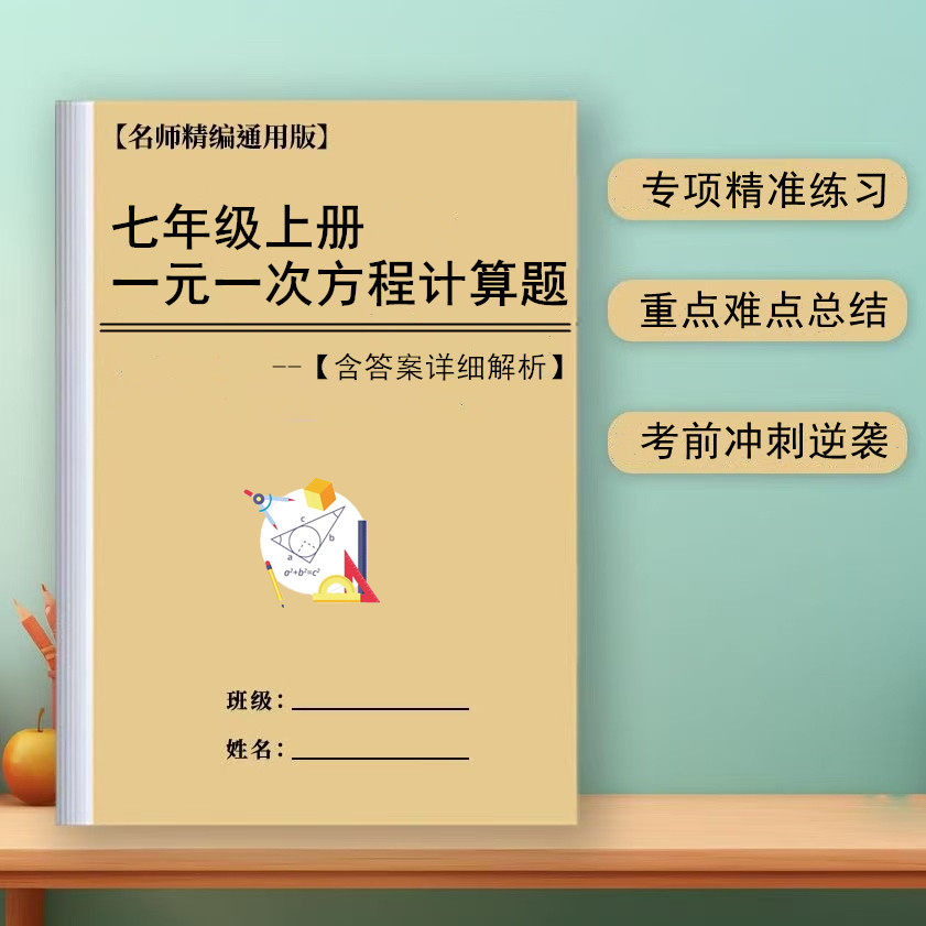 初中七年级数学上册一元一次方程计算应用题附解析答案专项练习册