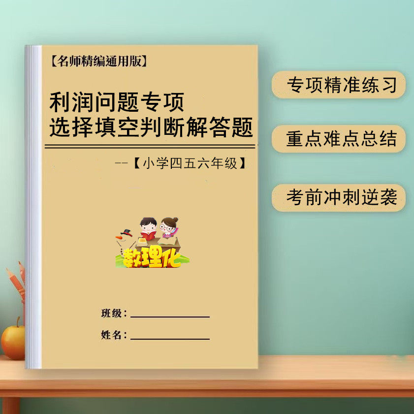 小学数学四五六年级利润问题定价售价折扣选择填空判断解答应用题,文具电教/文化用品/商务用品,课业本/教学用本,淘宝优惠券,粉丝福利购,淘宝优惠卷